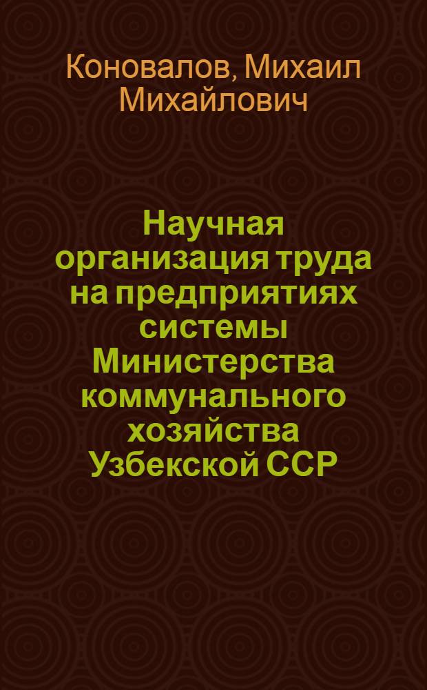Научная организация труда на предприятиях системы Министерства коммунального хозяйства Узбекской ССР