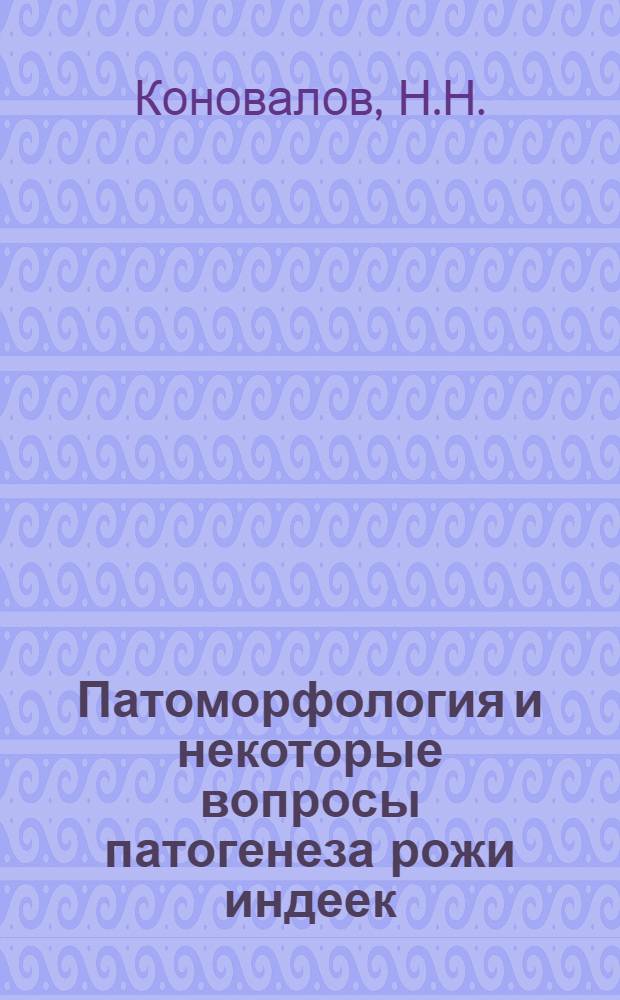 Патоморфология и некоторые вопросы патогенеза рожи индеек : Автореф. дис. на соискание учен. степени канд. вет. наук : (16.802)