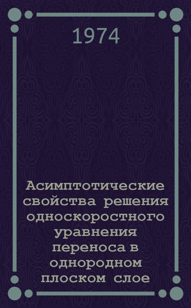 Асимптотические свойства решения односкоростного уравнения переноса в однородном плоском слое : Задача с азимутальной зависимостью