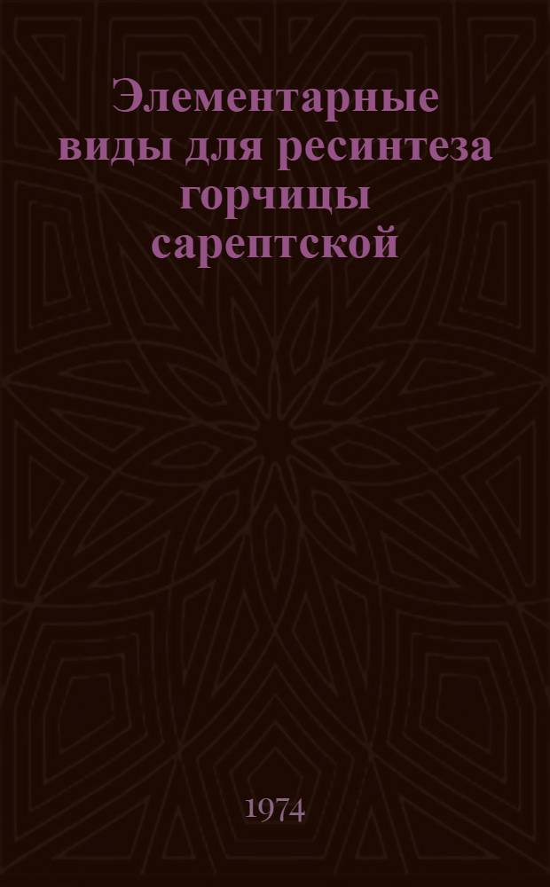 Элементарные виды для ресинтеза горчицы сарептской : Автореф. дис. на соиск. учен. степени канд. с.-х. наук : (06.01.05)