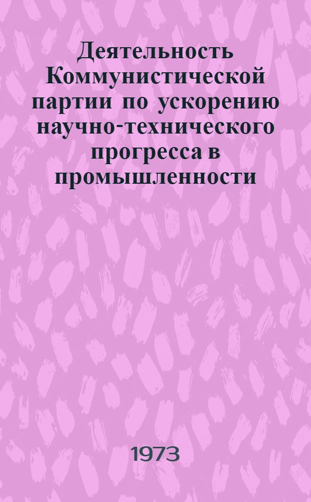 Деятельность Коммунистической партии по ускорению научно-технического прогресса в промышленности (1956-1961 гг.) : Автореф. дис. на соиск. учен. степени канд. ист. наук : (07.00.01)