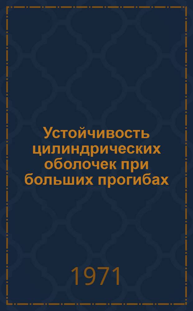 Устойчивость цилиндрических оболочек при больших прогибах : Автореф. дис. на соискание учен. степени канд. техн. наук : (022)