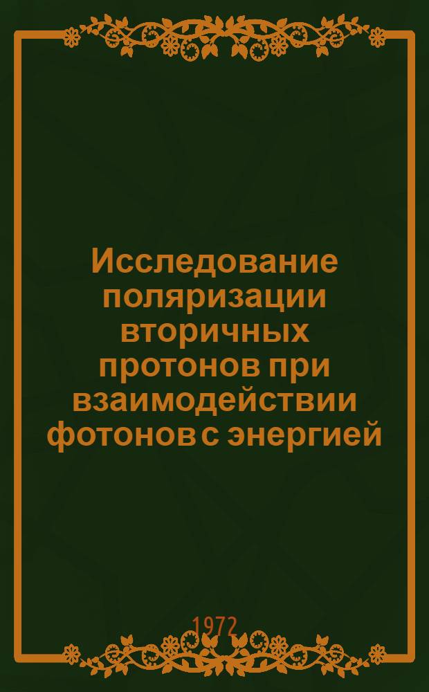 Исследование поляризации вторичных протонов при взаимодействии фотонов с энергией (650-1000) МэВ с ядрами углерода : Автореф. дис. на соиск. учен. степени канд. физ.-мат. наук : (055)