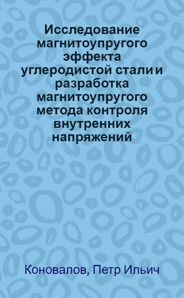 Исследование магнитоупругого эффекта углеродистой стали и разработка магнитоупругого метода контроля внутренних напряжений : Автореф. дис. на соискание учен. степени канд. техн. наук : (320)