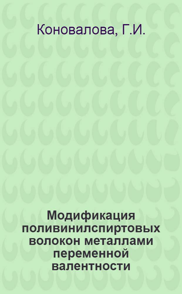 Модификация поливинилспиртовых волокон металлами переменной валентности : Автореф. дис. на соиск. учен. степени канд. хим. наук : (075)
