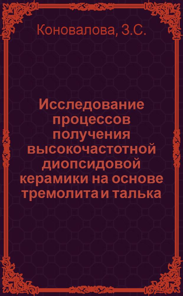 Исследование процессов получения высокочастотной диопсидовой керамики на основе тремолита и талька : Автореф. дис. на соискание учен. степени канд. техн. наук : (350)