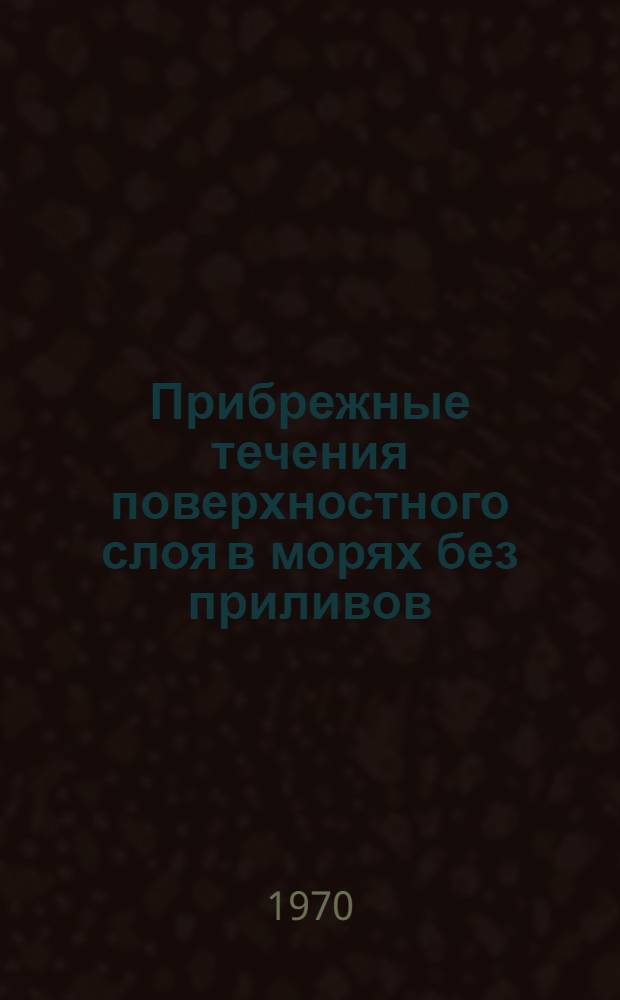 Прибрежные течения поверхностного слоя в морях без приливов : Автореф. дис. на соискание учен. степени канд. геогр. наук : (697)