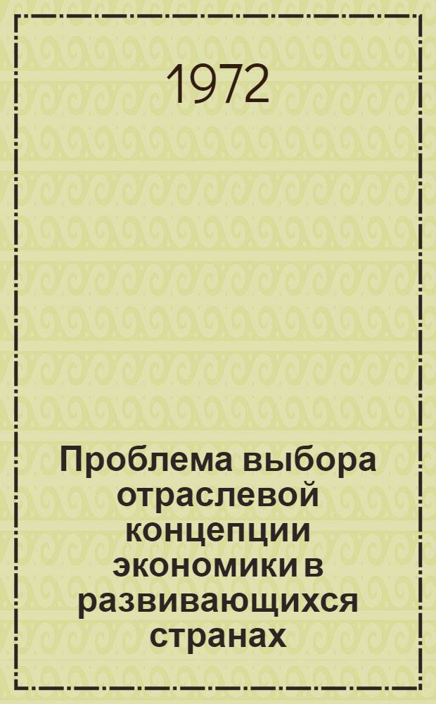 Проблема выбора отраслевой концепции экономики в развивающихся странах : Автореф. дис. на соиск. учен. степени канд. экон. наук : (606)