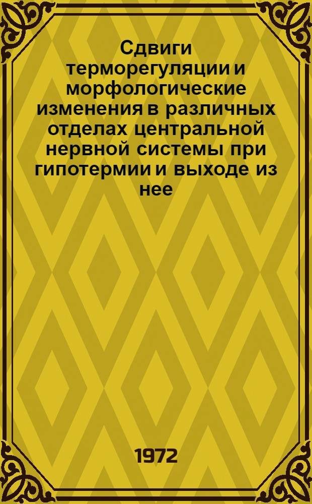 Сдвиги терморегуляции и морфологические изменения в различных отделах центральной нервной системы при гипотермии и выходе из нее : Автореф. дис. на соиск. учен. степени канд. биол. наук