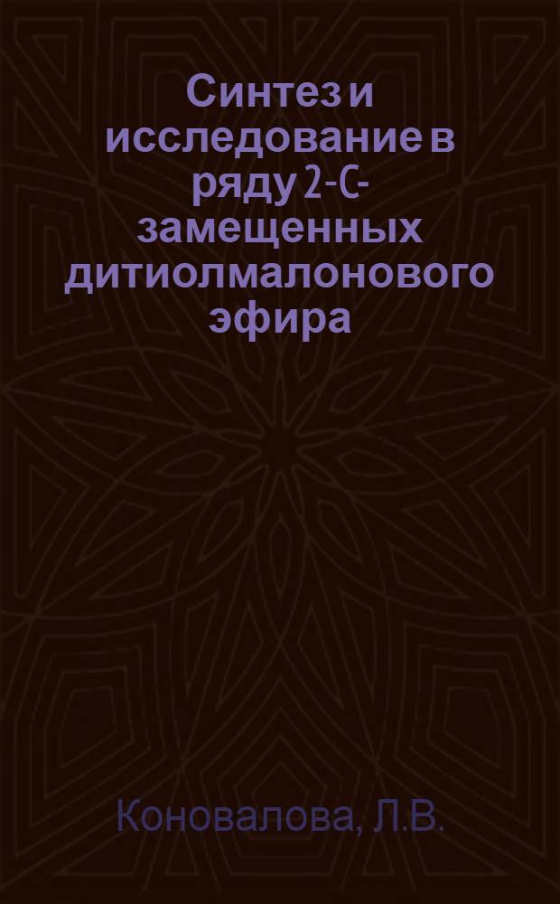 Синтез и исследование в ряду 2-C-замещенных дитиолмалонового эфира : Автореф. дис. на соискание учен. степени канд. хим. наук : (072)