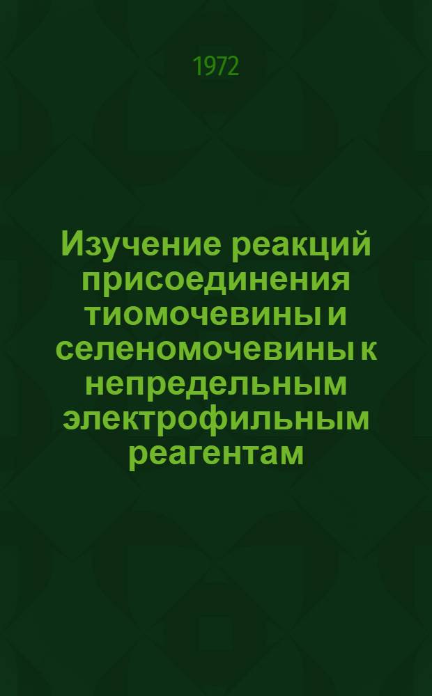 Изучение реакций присоединения тиомочевины и селеномочевины к непредельным электрофильным реагентам : Автореф. дис. на соискание учен. степени канд. хим. наук : (072)