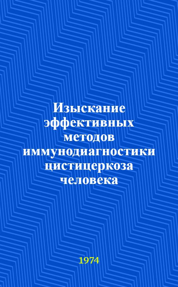 Изыскание эффективных методов иммунодиагностики цистицеркоза человека : Автореф. дис. на соиск. учен. степени канд. биол. наук : (03.00.20)