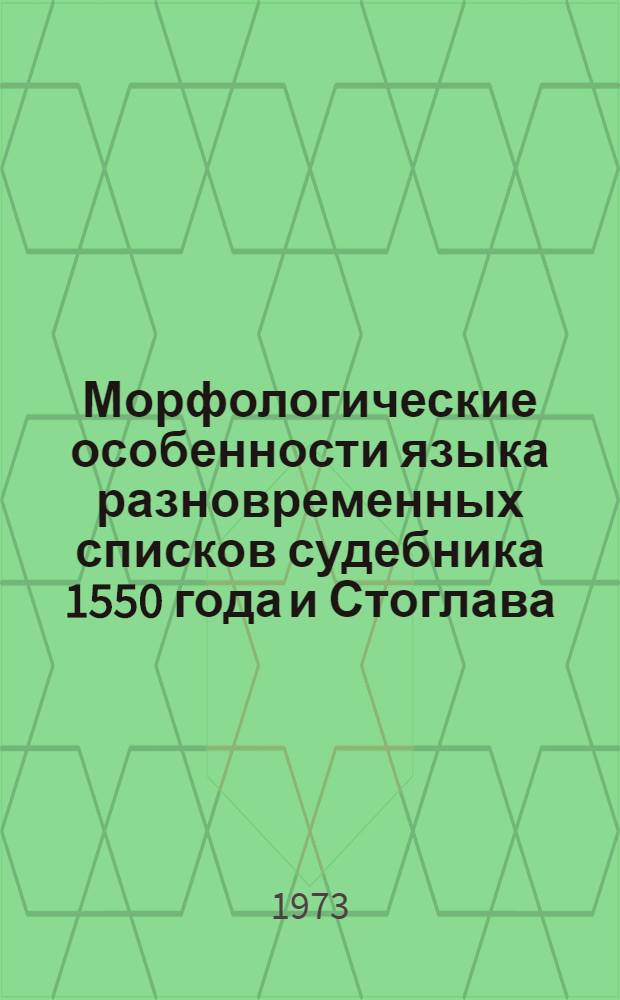 Морфологические особенности языка разновременных списков судебника 1550 года и Стоглава : Автореф. дис. на соиск. учен. степени канд. филол. наук : (10.02.01)
