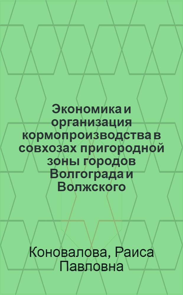 Экономика и организация кормопроизводства в совхозах пригородной зоны городов Волгограда и Волжского : Автореф. дис. на соиск. учен. степени канд. экон. наук : (08.00.05)