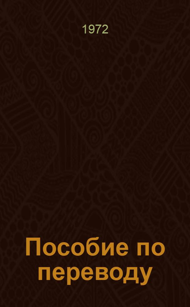 Пособие по переводу : Транспорт. Город