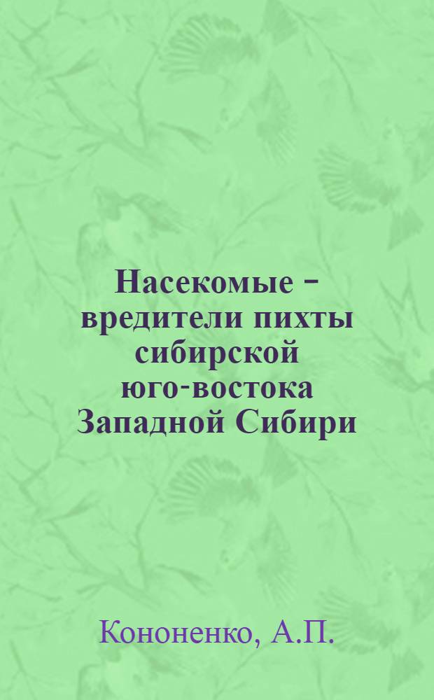 Насекомые - вредители пихты сибирской юго-востока Западной Сибири : Автореф. дис. на соискание учен. степени канд. биол. наук : (098)