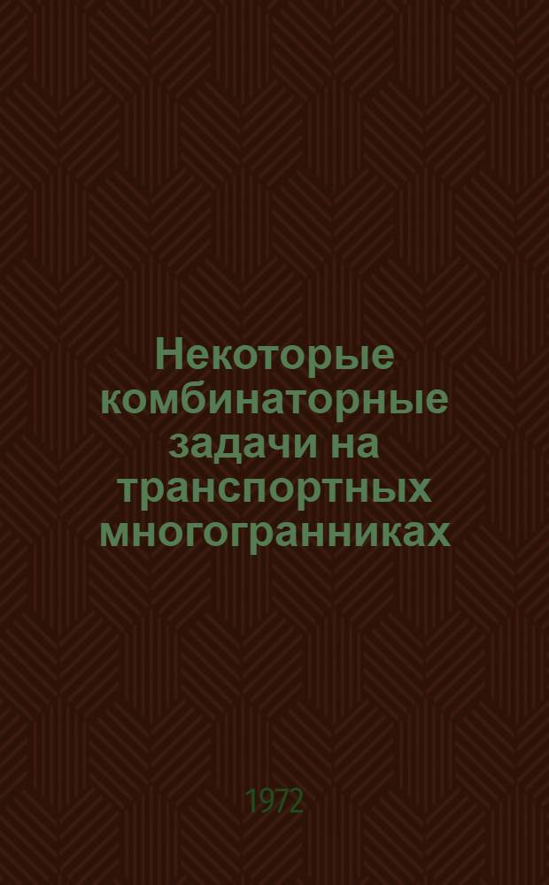 Некоторые комбинаторные задачи на транспортных многогранниках : Автореф. дис. на соиск. учен. степени канд. физ.-мат. наук