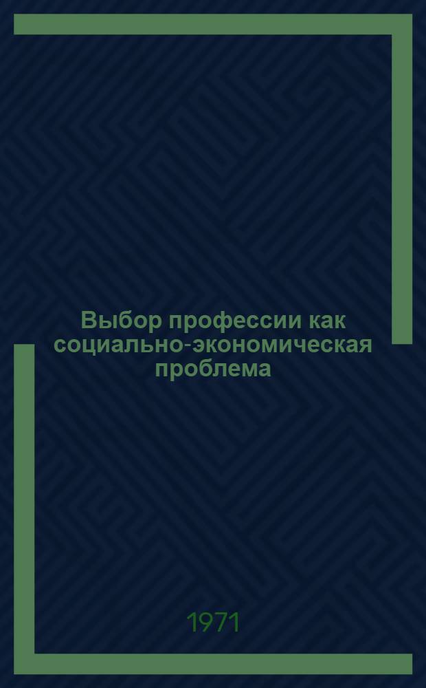 Выбор профессии как социально-экономическая проблема