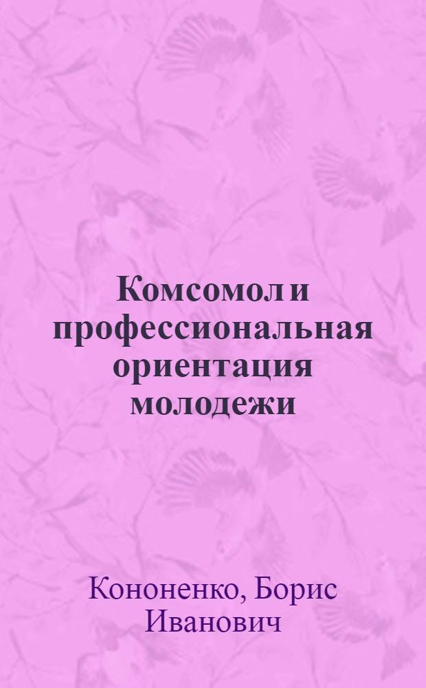 Комсомол и профессиональная ориентация молодежи