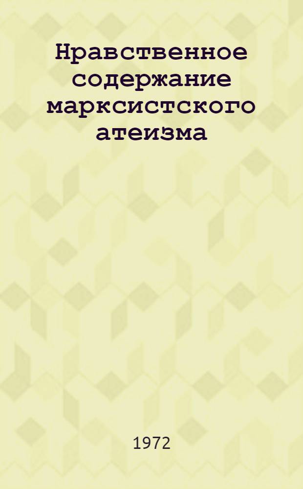 Нравственное содержание марксистского атеизма : Автореф. дис. на соиск. учен. степени канд. филос. наук : (625)
