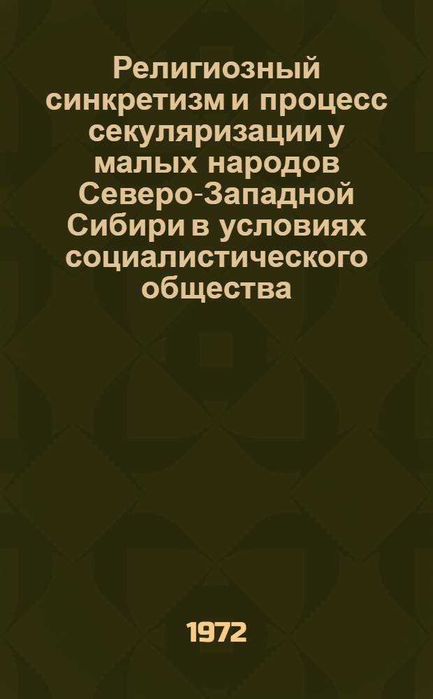 Религиозный синкретизм и процесс секуляризации у малых народов Северо-Западной Сибири в условиях социалистического общества : (На примере народов ханты и манси) : Автореф. дис. на соиск. учен. степени канд. филос. наук : (00.06)