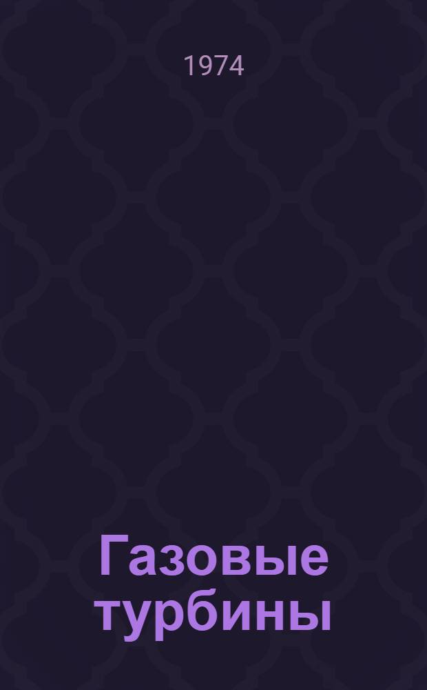 Газовые турбины : (Теория и расчет) : Учеб. пособие