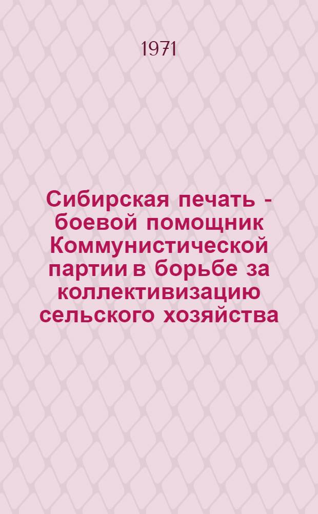 Сибирская печать - боевой помощник Коммунистической партии в борьбе за коллективизацию сельского хозяйства : Автореф. дис. на соискание учен. степени канд. филол. наук : (678)