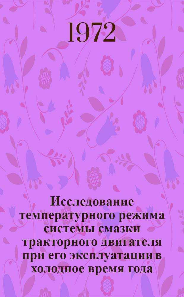 Исследование температурного режима системы смазки тракторного двигателя при его эксплуатации в холодное время года : Автореф. дис. на соискание учен. степени канд. техн. наук : (412)