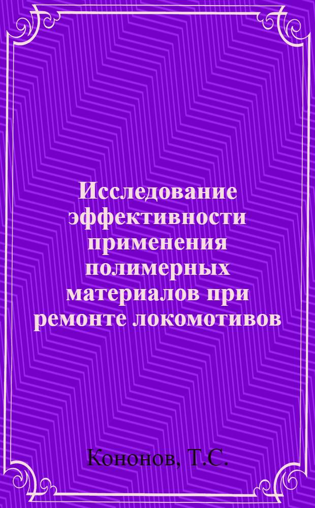 Исследование эффективности применения полимерных материалов при ремонте локомотивов : Автореф. дис. на соискание учен. степени канд. техн. наук : (433)