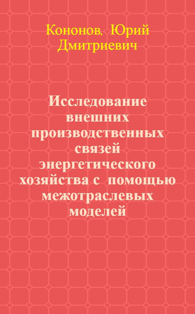 Исследование внешних производственных связей энергетического хозяйства с помощью межотраслевых моделей