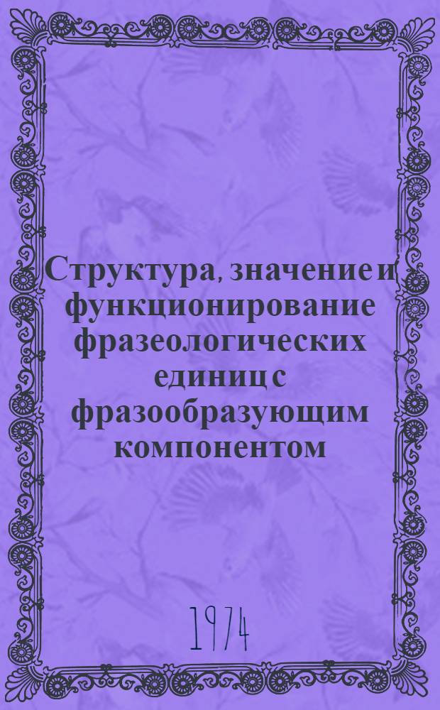Структура, значение и функционирование фразеологических единиц с фразообразующим компонентом - местоимением : (Модели: "предлог + местоимение" и "местоимение + местоимение" - с предлогами или без них) : Автореф. дис. на соиск. учен. степени канд. филол. наук : (10.02.01)