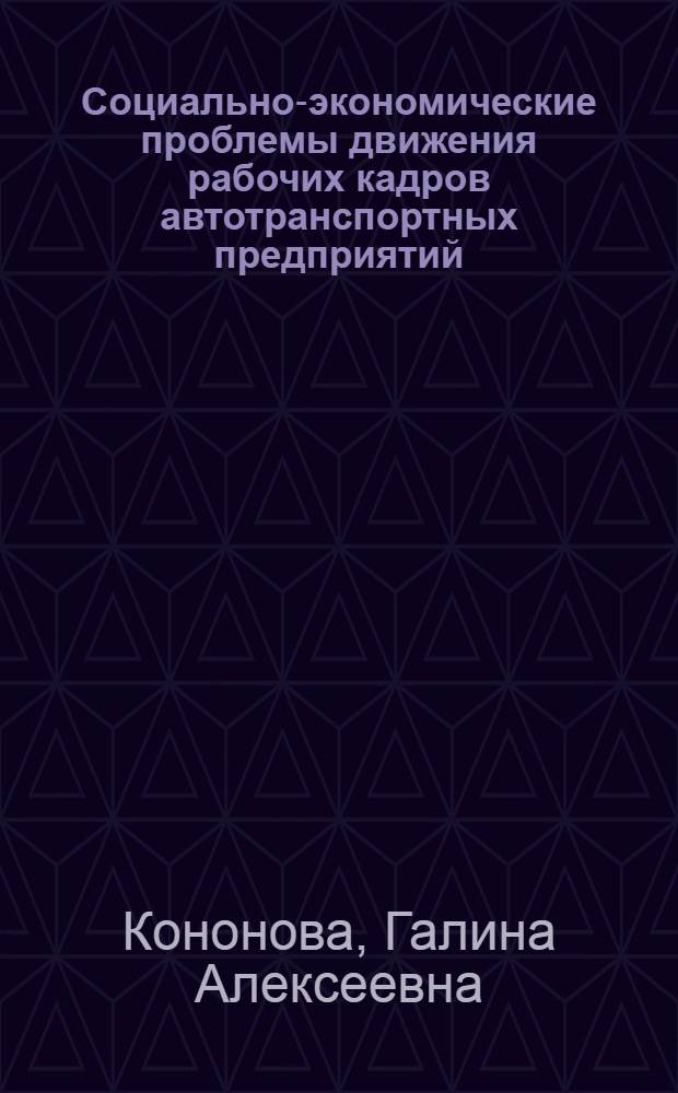 Социально-экономические проблемы движения рабочих кадров автотранспортных предприятий : (По материалам исследования на предприятиях городов Москвы и Еревана) : Автореф. дис. на соискание учен. степени канд. экон. наук : (594)