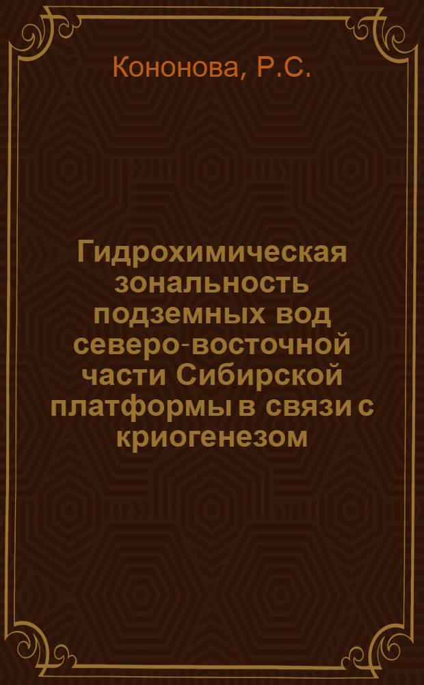 Гидрохимическая зональность подземных вод северо-восточной части Сибирской платформы в связи с криогенезом : Автореф. дис. на соискание учен. степени канд. геол.-минерал. наук : (125)