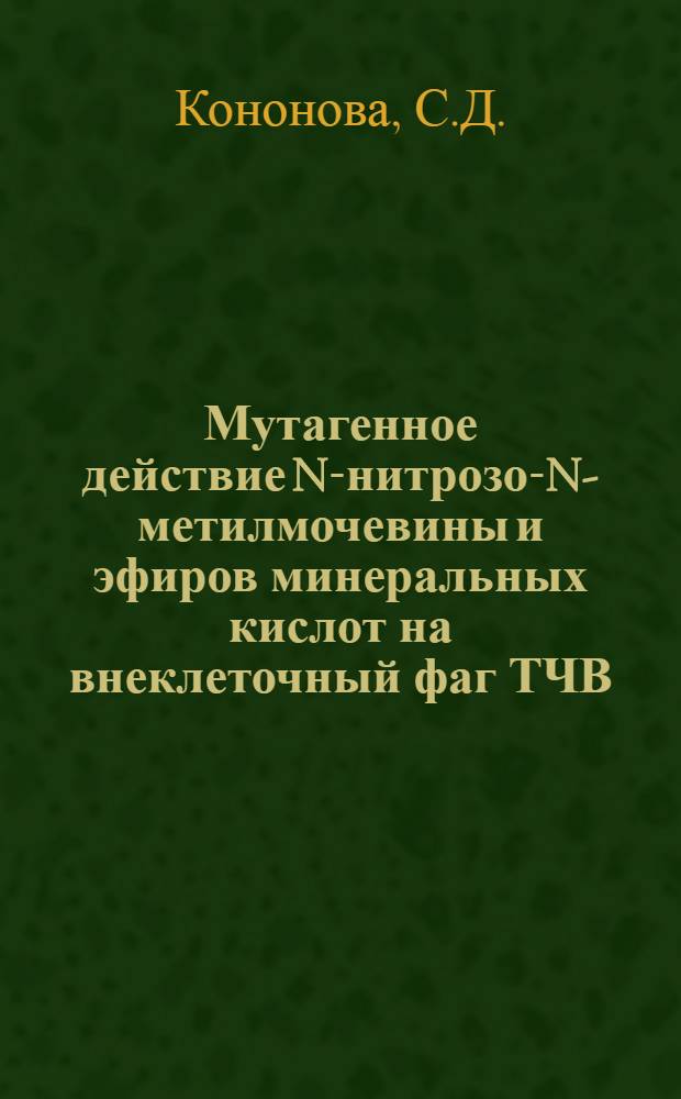 Мутагенное действие N-нитрозо-N-метилмочевины и эфиров минеральных кислот на внеклеточный фаг ТЧВ : Автореф. дис. на соискание учен. степени канд. биол. наук : (096)