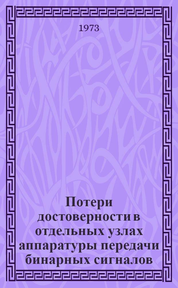Потери достоверности в отдельных узлах аппаратуры передачи бинарных сигналов : Автореф. дис. на соиск. учен. степени канд. техн. наук : (05.12.14)