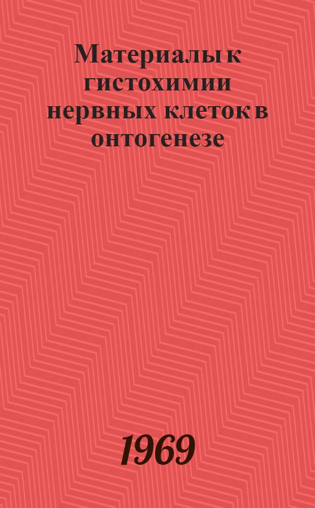Материалы к гистохимии нервных клеток в онтогенезе : (Возрастные изменения у свиньи и особенности при инфекционном атрофическом рините) : Автореферат дис. на соискание учен. степени д-ра биол. наук