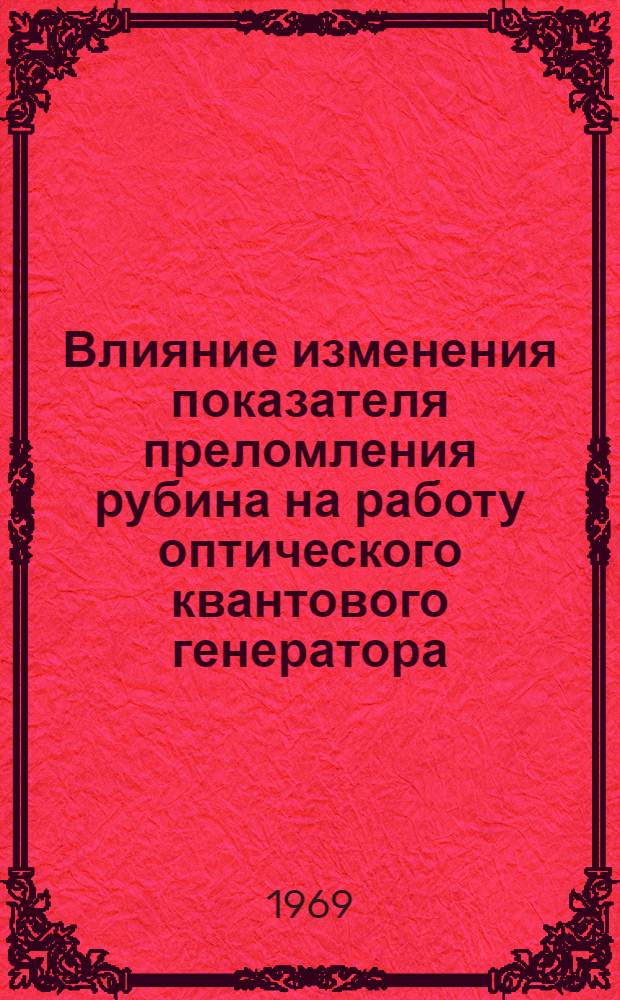 Влияние изменения показателя преломления рубина на работу оптического квантового генератора : Автореф. дис. на соискание учен. степени канд. физ.-мат. наук : (043)