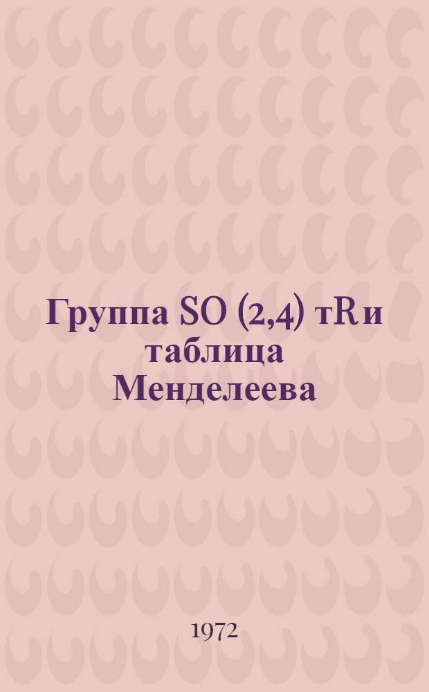 Группа SO (2,4) тR и таблица Менделеева