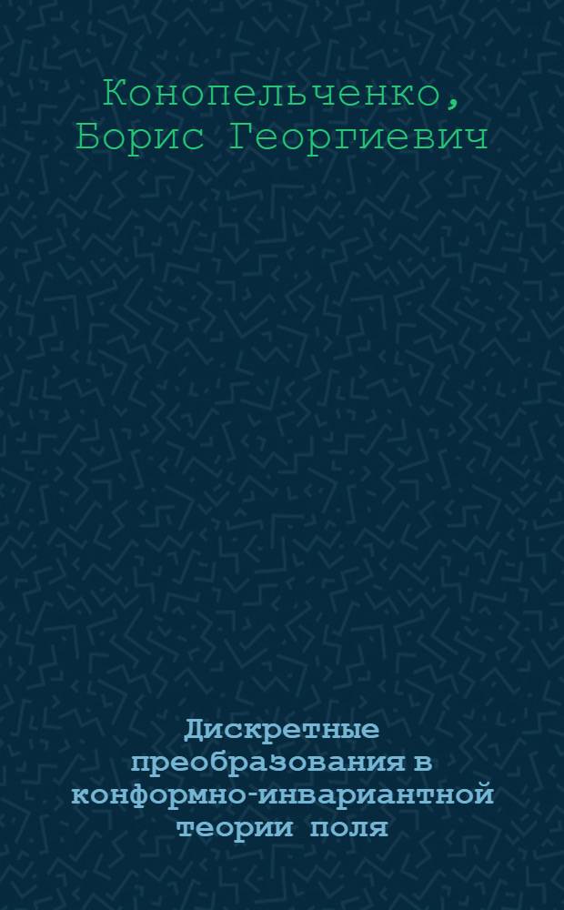 Дискретные преобразования в конформно-инвариантной теории поля