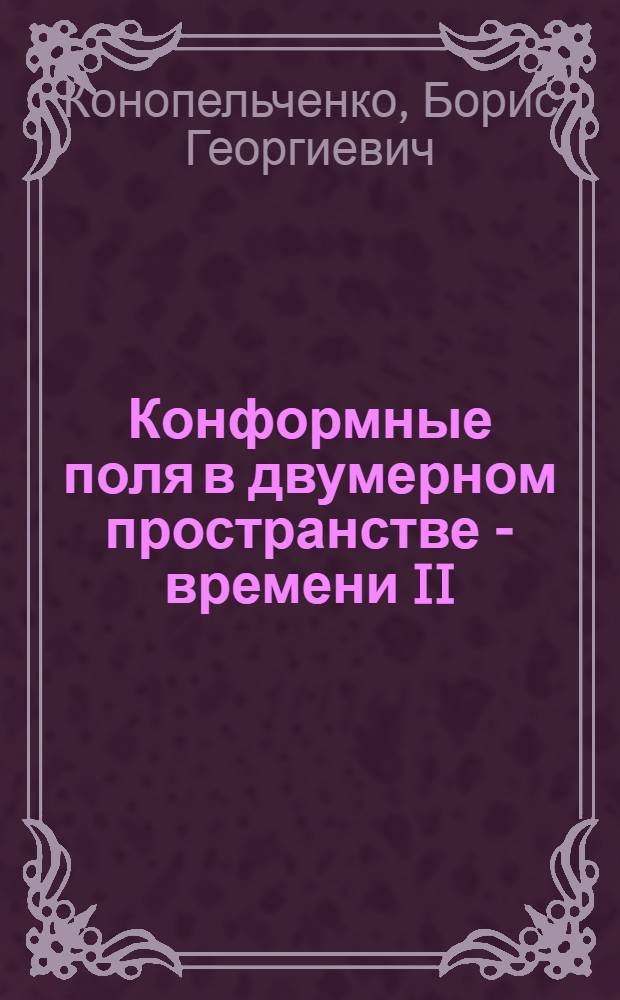Конформные поля в двумерном пространстве - времени II