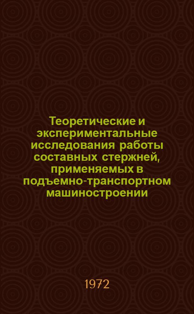 Теоретические и экспериментальные исследования работы составных стержней, применяемых в подъемно-транспортном машиностроении : Автореф. дис. на соискание учен. степени канд. техн. наук : (186)
