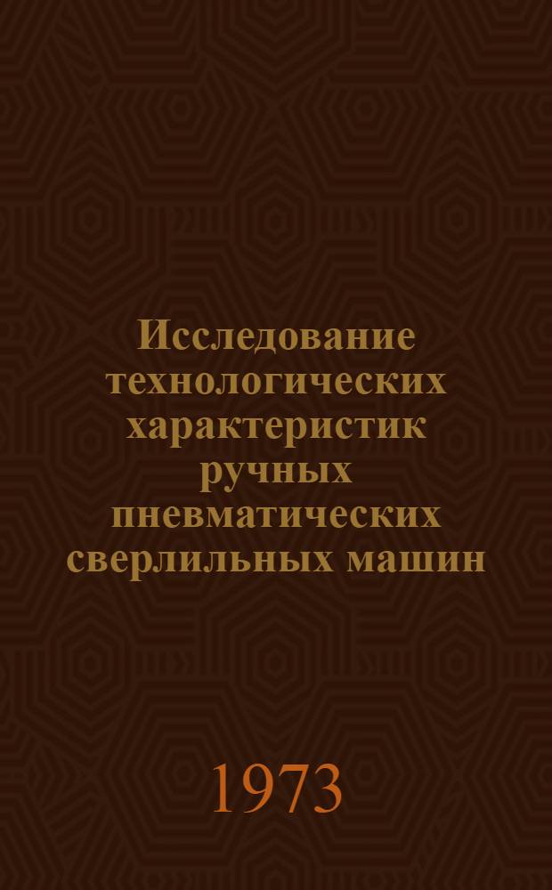 Исследование технологических характеристик ручных пневматических сверлильных машин : Автореф. дис. на соиск. учен. степени канд. техн. наук : (05.164)