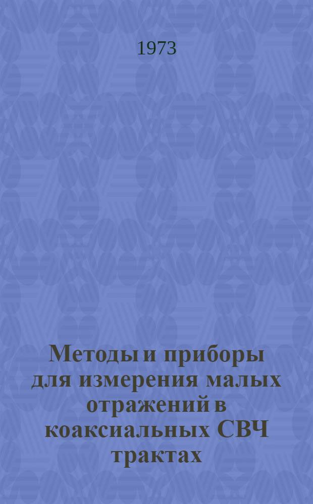 Методы и приборы для измерения малых отражений в коаксиальных СВЧ трактах : Автореф. дис. на соиск. учен. степени канд. техн. наук : (05.290)
