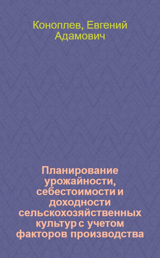 Планирование урожайности, себестоимости и доходности сельскохозяйственных культур с учетом факторов производства : Автореф. дис. на соиск. учен. степени канд. экон. наук : (08.00.05)