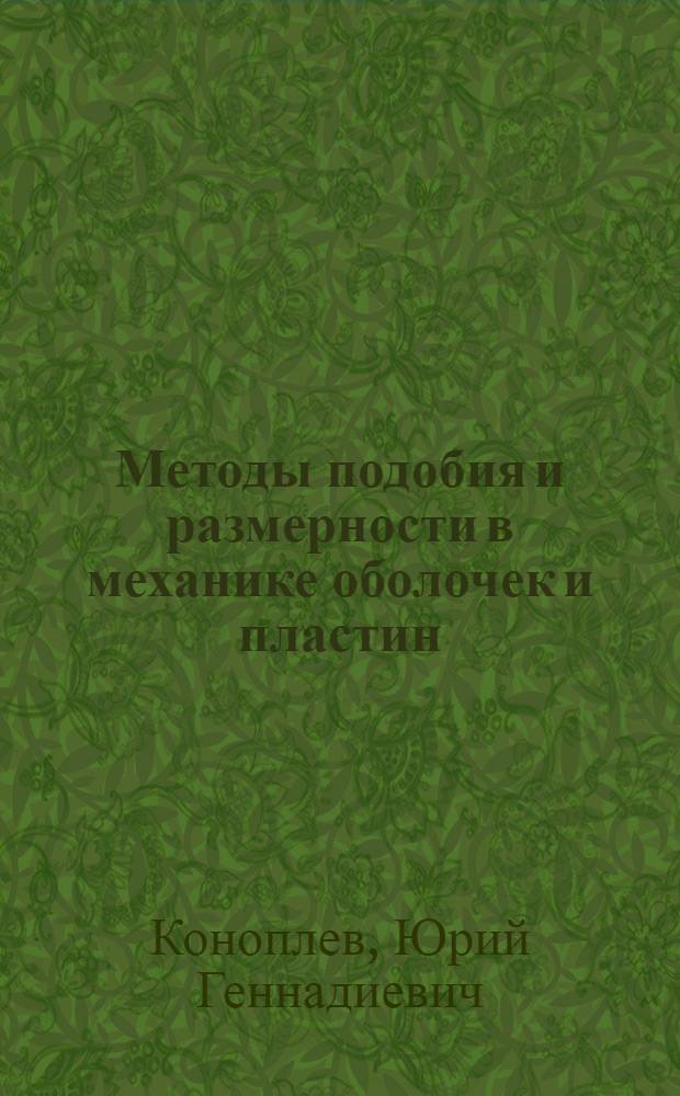 Методы подобия и размерности в механике оболочек и пластин : Автореф. дис. на соискание учен. степени канд. физ.-мат. наук : (023)