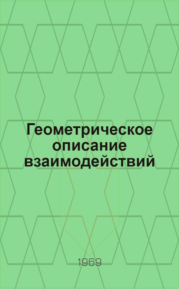 Геометрическое описание взаимодействий : Автореферат дис. на соискание учен. степени канд. физ.-мат. наук : (041)