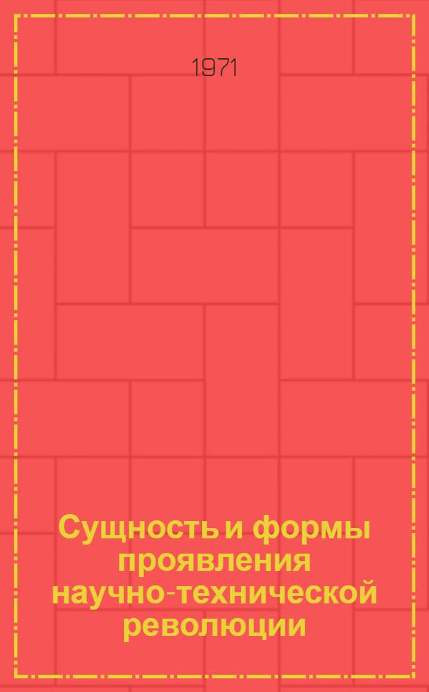 Сущность и формы проявления научно-технической революции : Автореф. дис. на соискание учен. степени канд. филос. наук : (621)