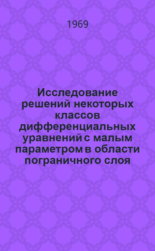 Исследование решений некоторых классов дифференциальных уравнений с малым параметром в области пограничного слоя : Автореферат дис. на соискание учен. степени канд. физ.-мат. наук : (003)