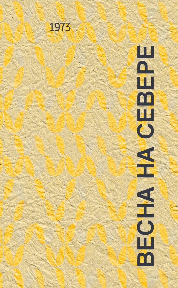Весна на Севере : Стихи