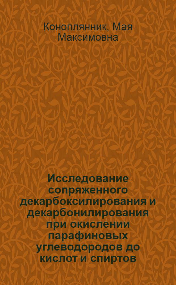 Исследование сопряженного декарбоксилирования и декарбонилирования при окислении парафиновых углеводородов до кислот и спиртов : Автореф. дис. на соискание учен. степени канд. хим. наук : (073)